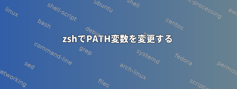 zshでPATH変数を変更する