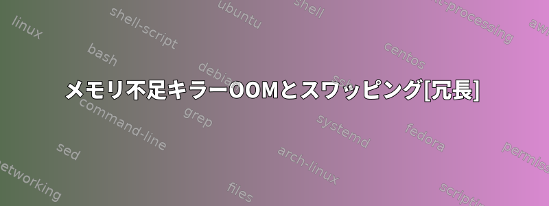 メモリ不足キラーOOMとスワッピング[冗長]