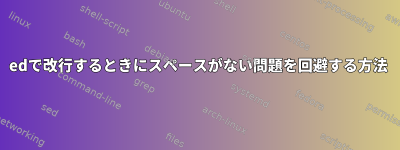 edで改行するときにスペースがない問題を回避する方法