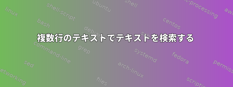 複数行のテキストでテキストを検索する