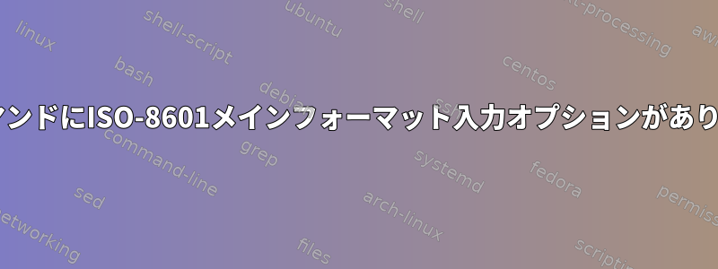 `date`コマンドにISO-8601メインフォーマット入力オプションがありませんか？