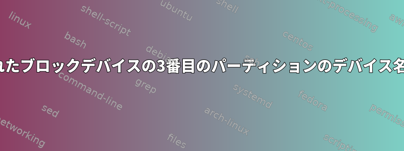 Linux：与えられたブロックデバイスの3番目のパーティションのデバイス名を取得する方法