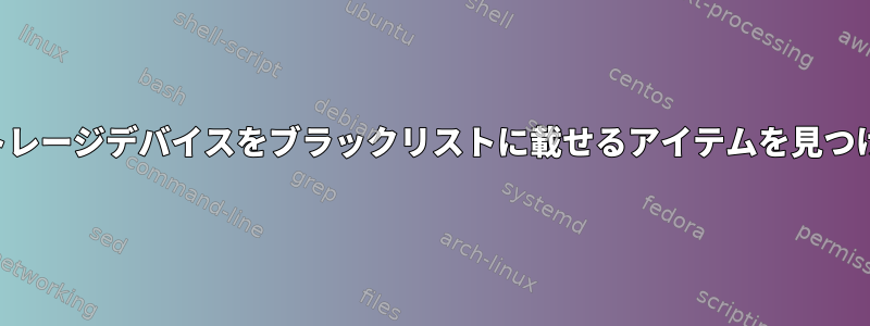 私のストレージデバイスをブラックリストに載せるアイテムを見つける方法