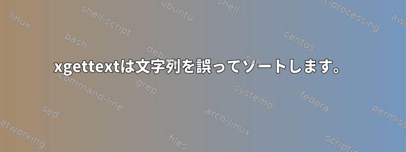 xgettextは文字列を誤ってソートします。