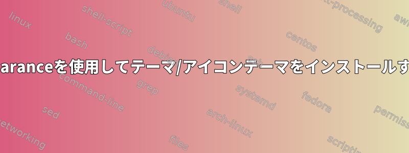 lxappearanceを使用してテーマ/アイコンテーマをインストールする方法