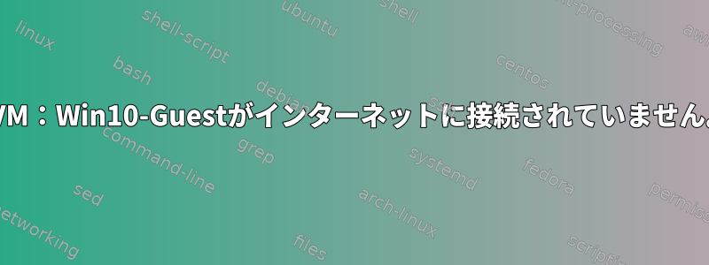 KVM：Win10-Guestがインターネットに接続されていません。