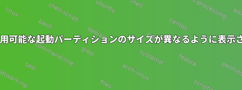 ドライブイメージに使用可能な起動パーティションのサイズが異なるように表示されるのはなぜですか?