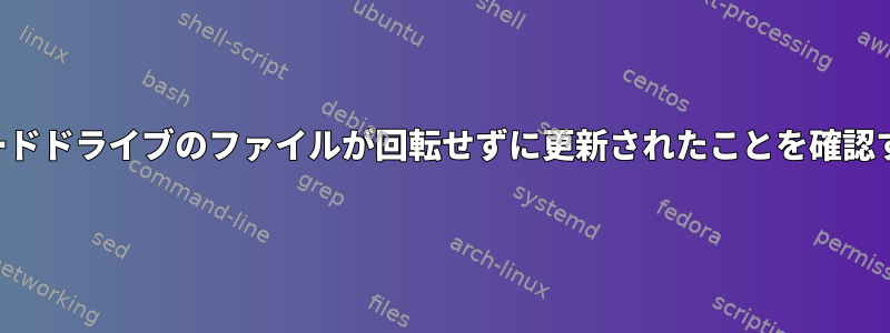 ハードドライブのファイルが回転せずに更新されたことを確認する