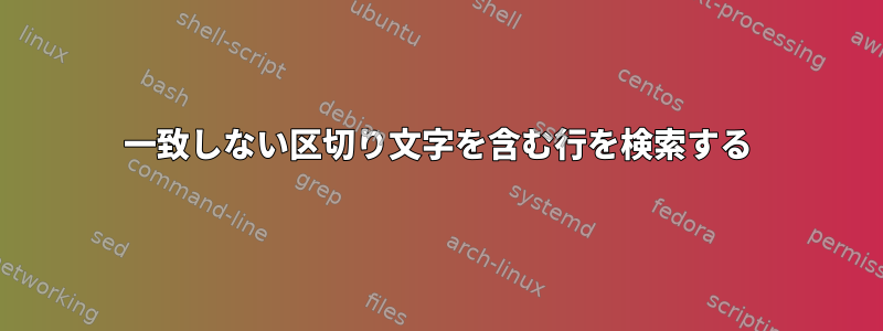 一致しない区切り文字を含む行を検索する