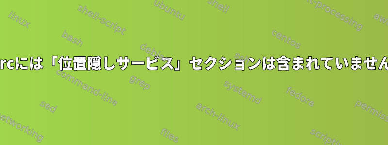 torrcには「位置隠しサービス」セクションは含まれていません。