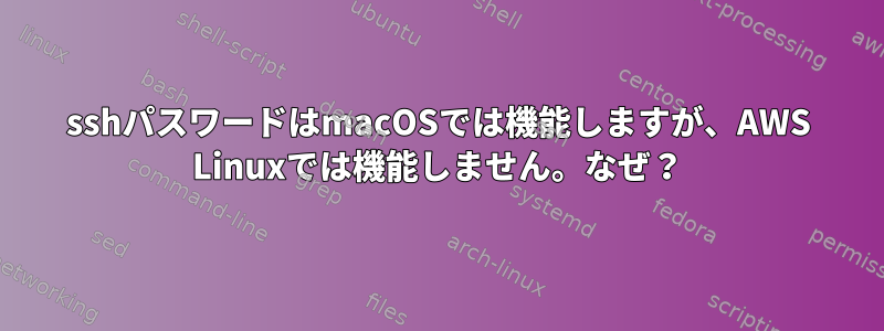 sshパスワードはmacOSでは機能しますが、AWS Linuxでは機能しません。なぜ？