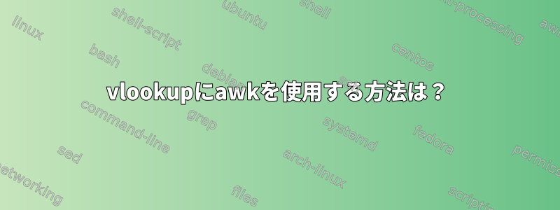 vlookupにawkを使用する方法は？