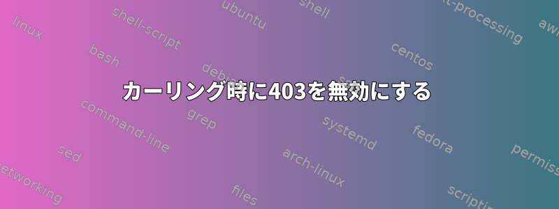 カーリング時に403を無効にする