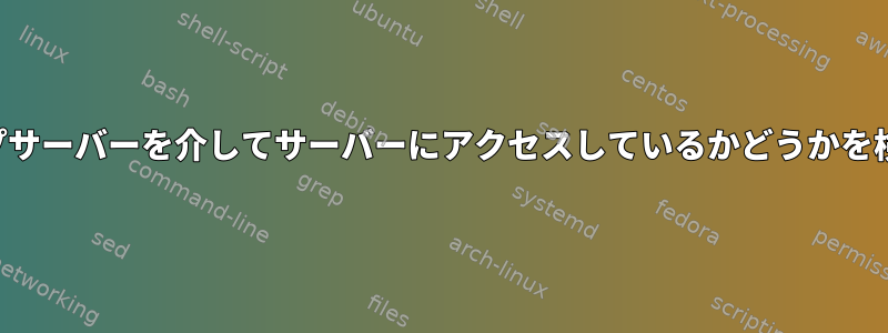 ジャンプサーバーを介してサーバーにアクセスしているかどうかを検出する