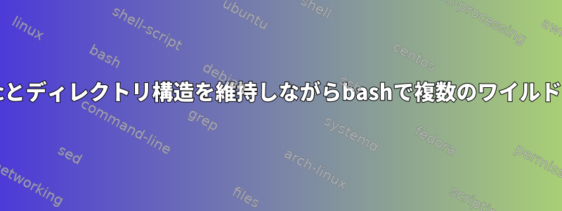 sshを介したrsyncとディレクトリ構造を維持しながらbashで複数のワイルドカードを使用する