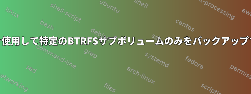 fsarchiverを使用して特定のBTRFSサブボリュームのみをバックアップする方法は？