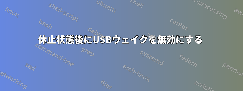 休止状態後にUSBウェイクを無効にする