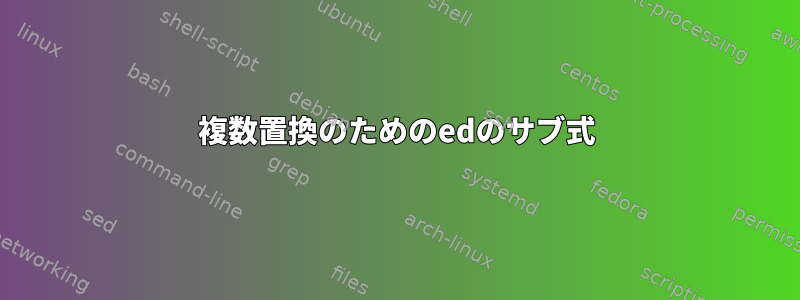 複数置換のためのedのサブ式