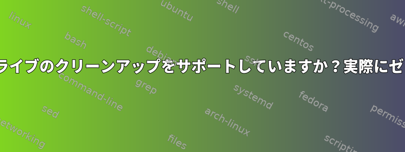 LVM2はハードドライブのクリーンアップをサポートしていますか？実際にゼロになりますか？