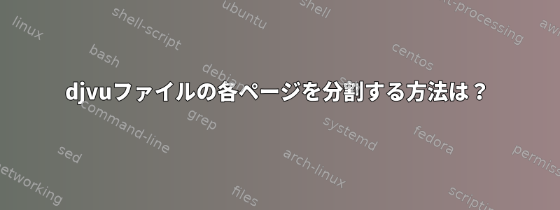 djvuファイルの各ページを分割する方法は？