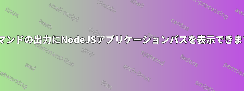 topコマンドの出力にNodeJSアプリケーションパスを表示できますか？