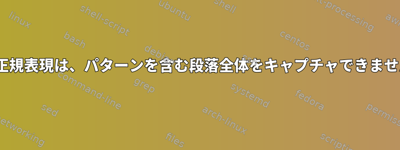 sed正規表現は、パターンを含む段落全体をキャプチャできません。