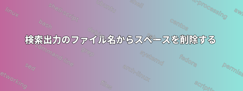 検索出力のファイル名からスペースを削除する