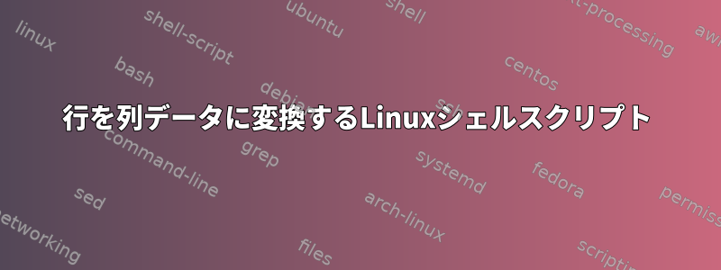 行を列データに変換するLinuxシェルスクリプト