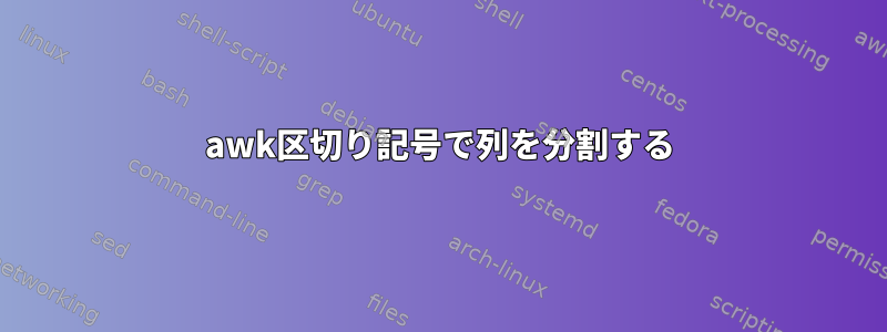 awk区切り記号で列を分割する