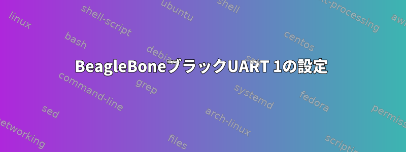 BeagleBoneブラックUART 1の設定