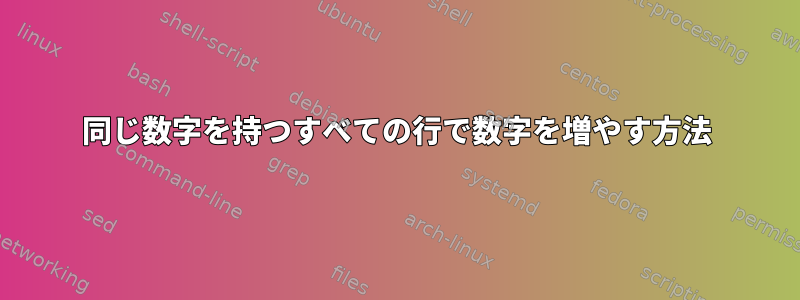 同じ数字を持つすべての行で数字を増やす方法