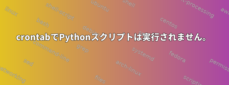 crontabでPythonスクリプトは実行されません。