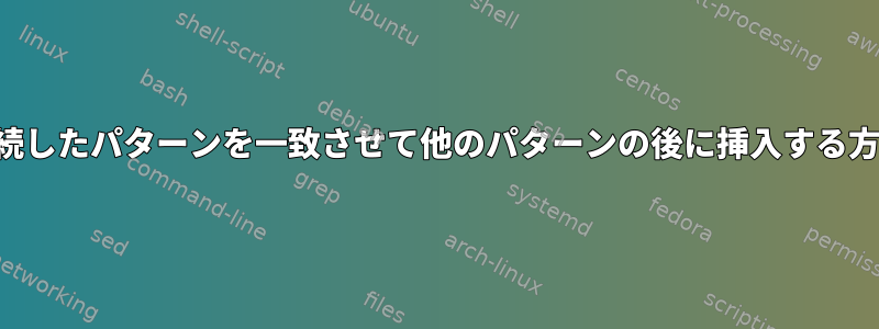 連続したパターンを一致させて他のパターンの後に挿入する方法