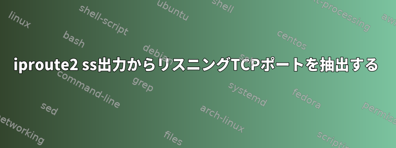 iproute2 ss出力からリスニングTCPポートを抽出する