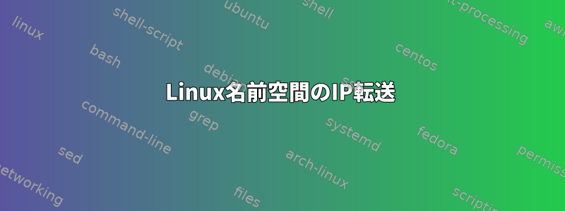 Linux名前空間のIP転送