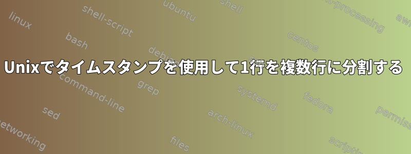 Unixでタイムスタンプを使用して1行を複数行に分割する