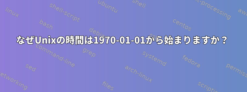 なぜUnixの時間は1970-01-01から始まりますか？