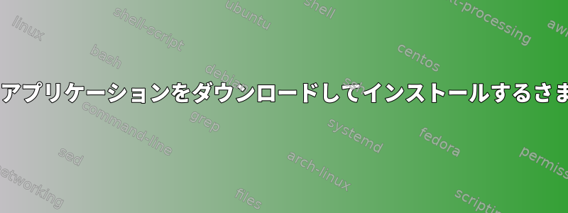 Fedoraからアプリケーションをダウンロードしてインストールするさまざまな方法