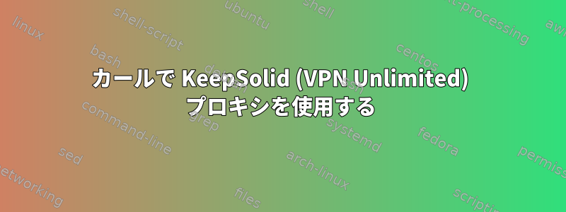 カールで KeepSolid (VPN Unlimited) プロキシを使用する