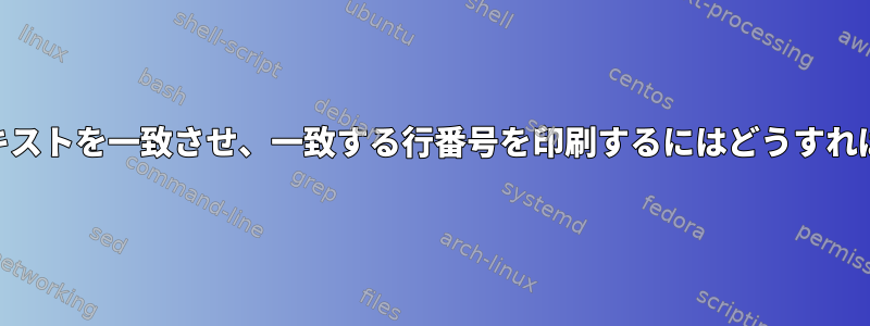 awkでこのテキストを一致させ、一致する行番号を印刷するにはどうすればよいですか？