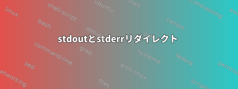 stdoutとstderrリダイレクト