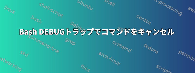 Bash DEBUGトラップでコマンドをキャンセル