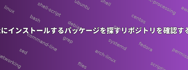 Linuxにインストールするパッケージを探すリポジトリを確認する方法