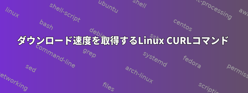 ダウンロード速度を取得するLinux CURLコマンド