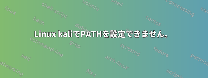 Linux kaliでPATHを設定できません。