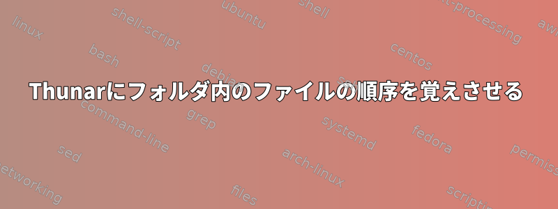 Thunarにフォルダ内のファイルの順序を覚えさせる