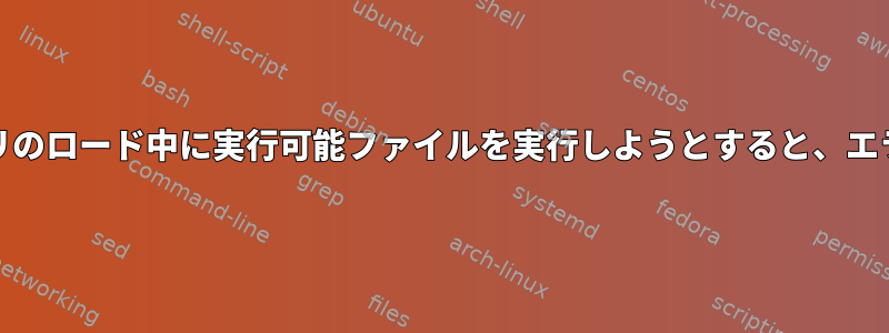 libz.so.1ライブラリのロード中に実行可能ファイルを実行しようとすると、エラーが発生します。