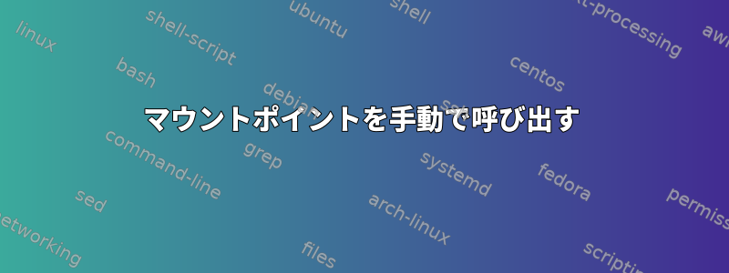 マウントポイントを手動で呼び出す