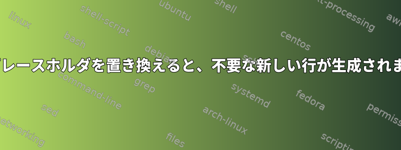 varプレースホルダを置き換えると、不要な新しい行が生成されます。