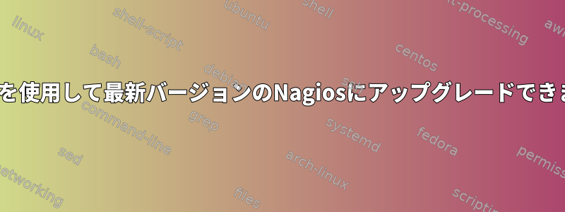 apt-getを使用して最新バージョンのNagiosにアップグレードできますか？